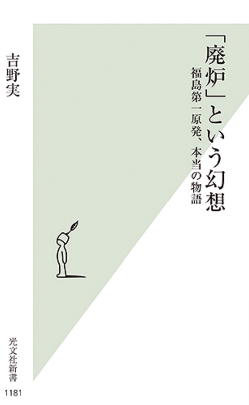 「廃炉」という幻想