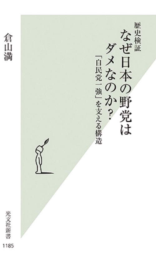 歴史検証　なぜ日本の野党はダメなのか？