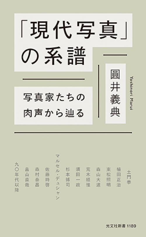 「現代写真」の系譜