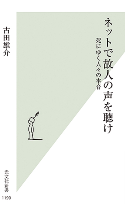 ネットで故人の声を聴け