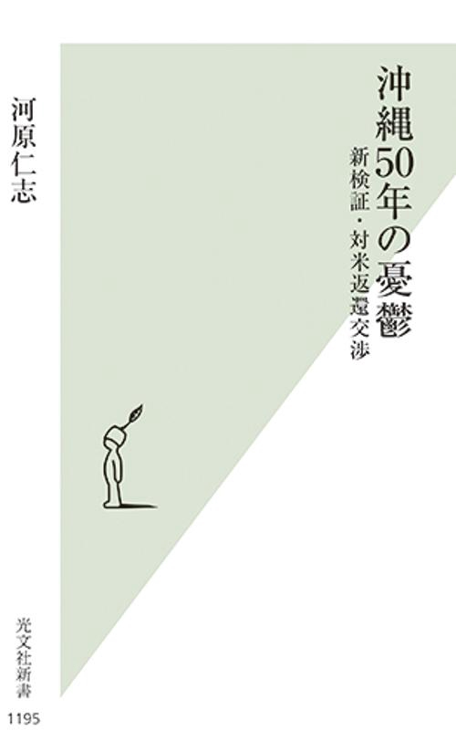 沖縄５０年の憂鬱