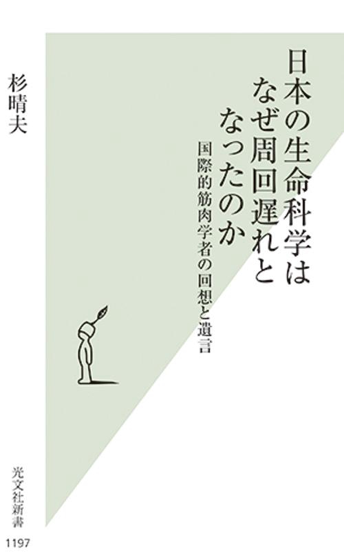 日本の生命科学はなぜ周回遅れとなったのか