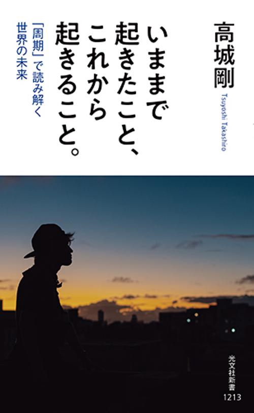 いままで起きたこと、これから起きること。