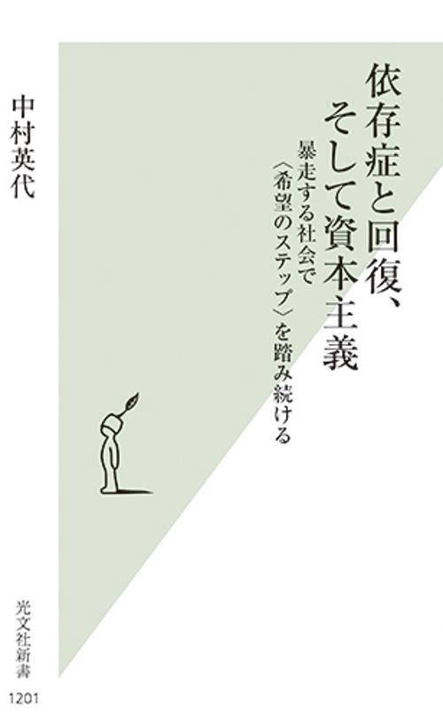 依存症と回復、そして資本主義