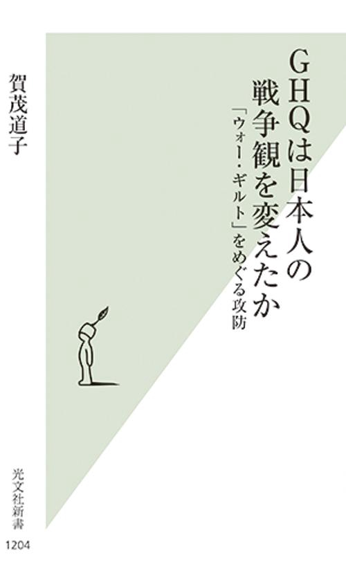 ＧＨＱは日本人の戦争観を変えたか