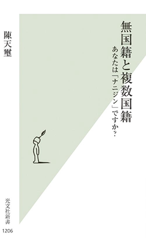 無国籍と複数国籍