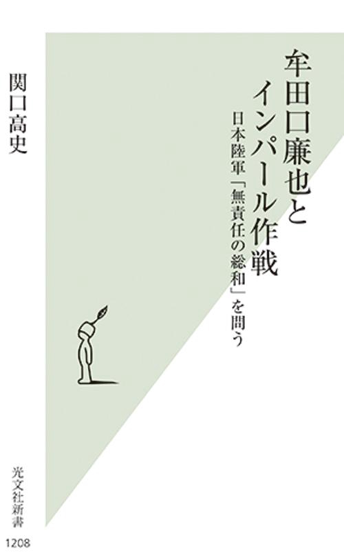 牟田口廉也とインパール作戦