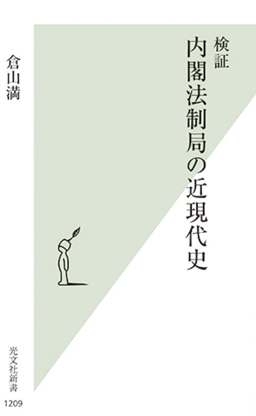 検証　内閣法制局の近現代史