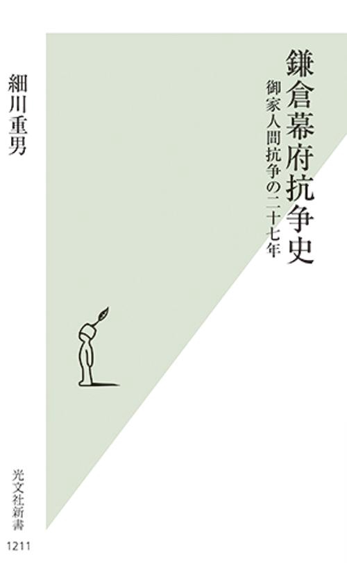 鎌倉幕府抗争史