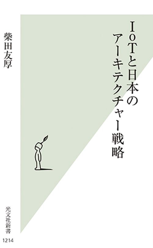 ＩｏＴと日本のアーキテクチャー戦略