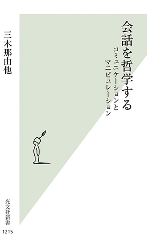 会話を哲学する