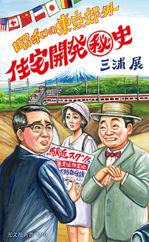 住宅開発秘史