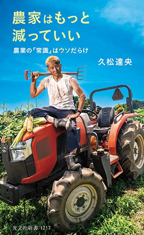 農家はもっと減っていい