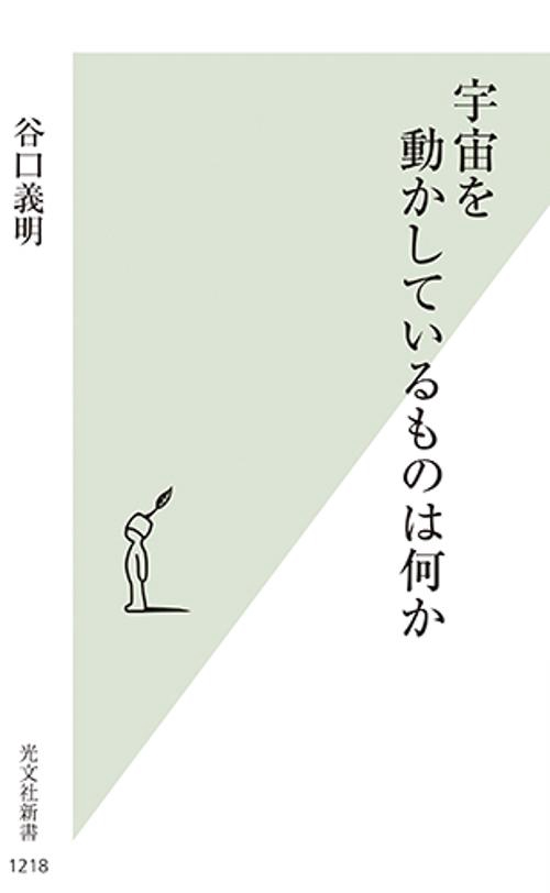 宇宙を動かしているものは何か