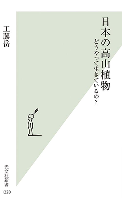 日本の高山植物