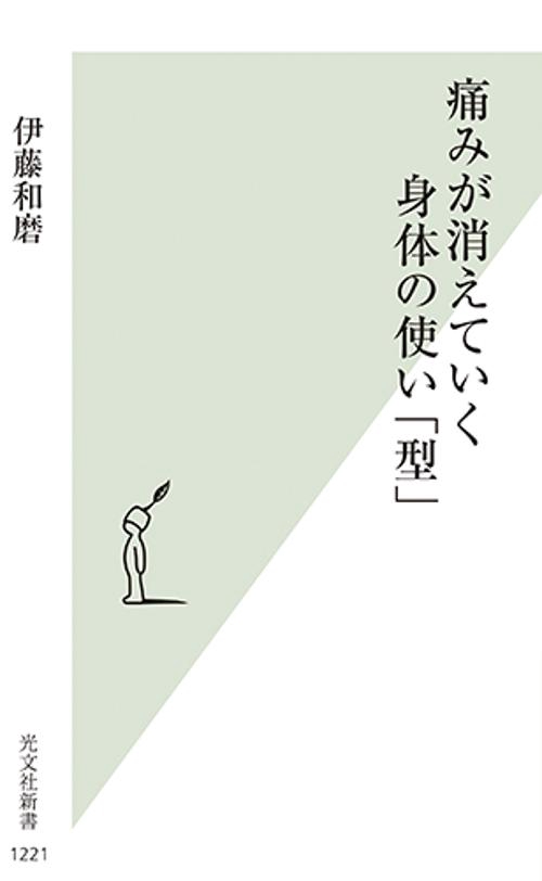 痛みが消えていく身体の使い「型」