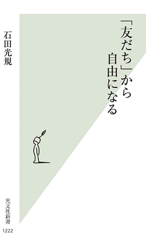 「友だち」から自由になる