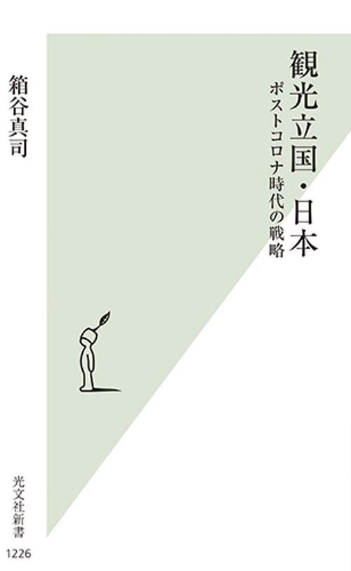 観光立国・日本