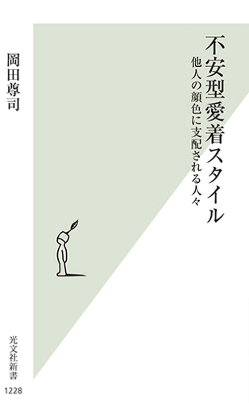 不安型愛着スタイル