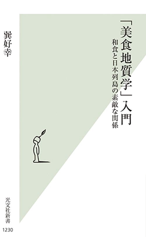 「美食地質学」入門