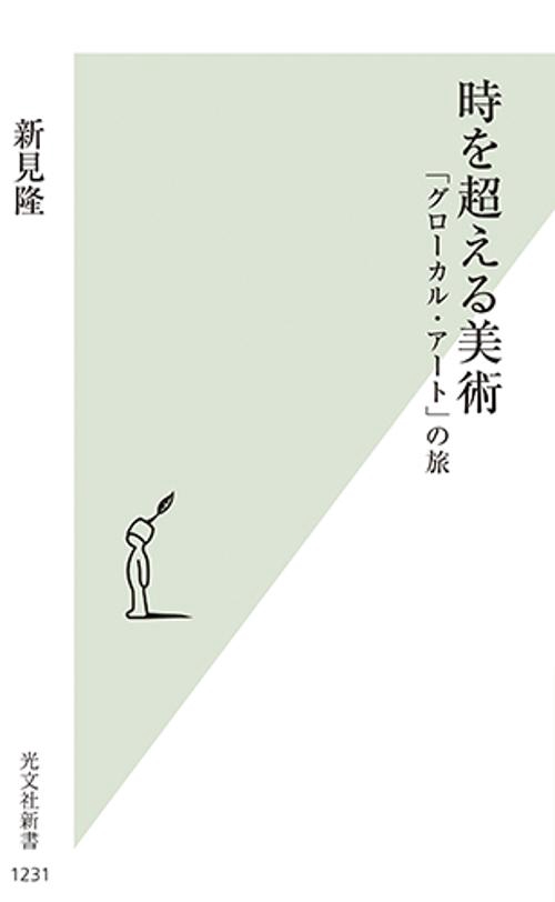 時を超える美術