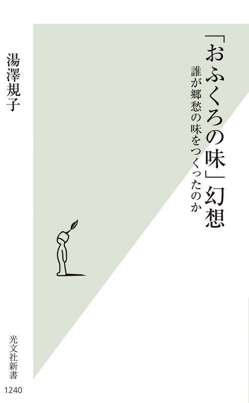 「おふくろの味」幻想
