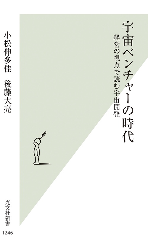 宇宙ベンチャーの時代