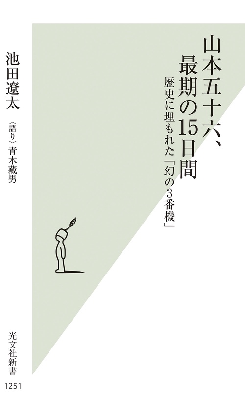 山本五十六、最期の１５日間