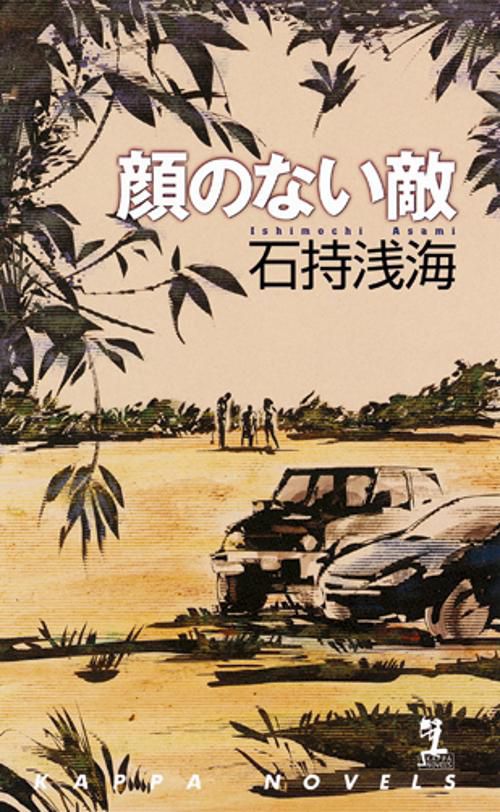 顔のない敵 本格推理短編集