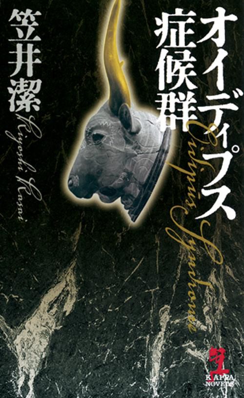 オイディプス症候群