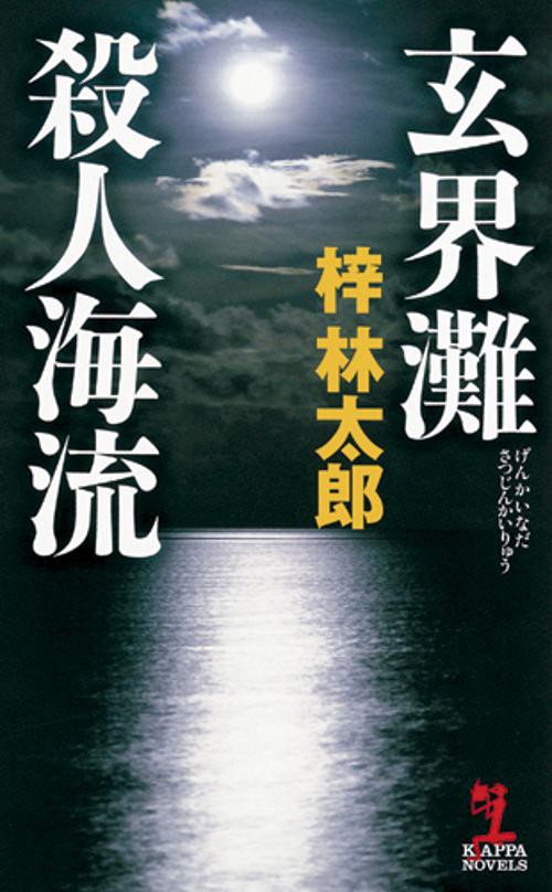 玄界灘殺人海流