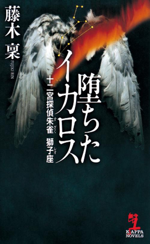 堕ちたイカロス 長編推理小説書下ろし