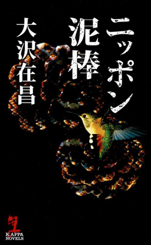ニッポン泥棒