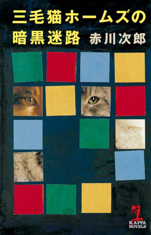 三毛猫ホームズの暗黒迷路