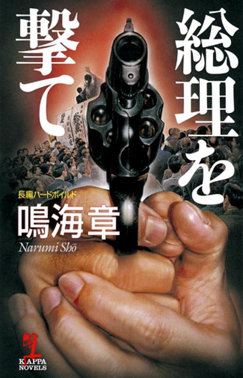 総理を撃て