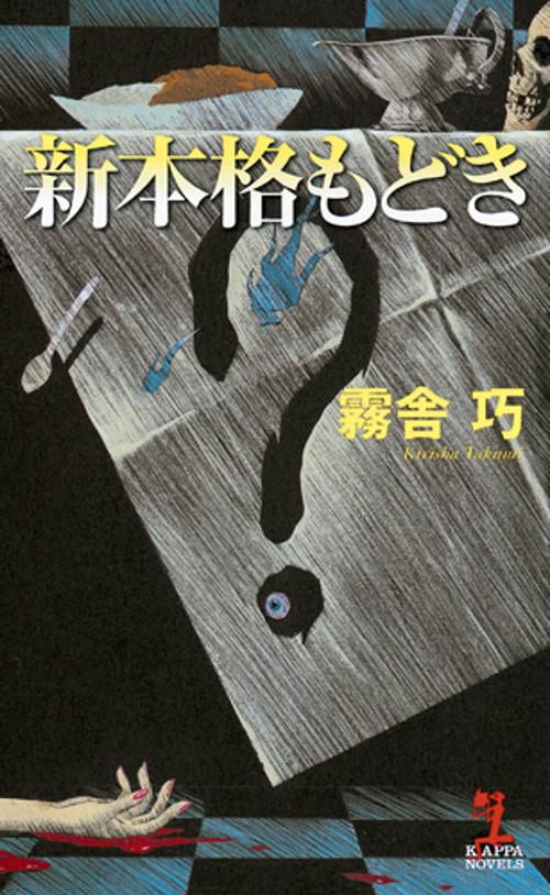 新本格もどき