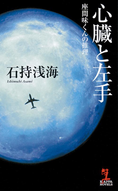 心臓と左手 座間味くんの推理 本格推理小説