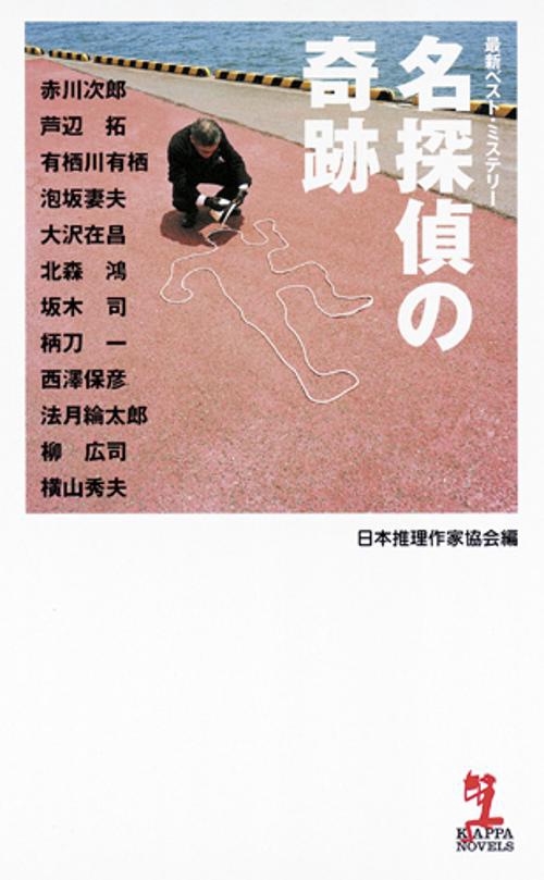 名探偵の奇跡