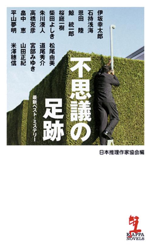 不思議の足跡