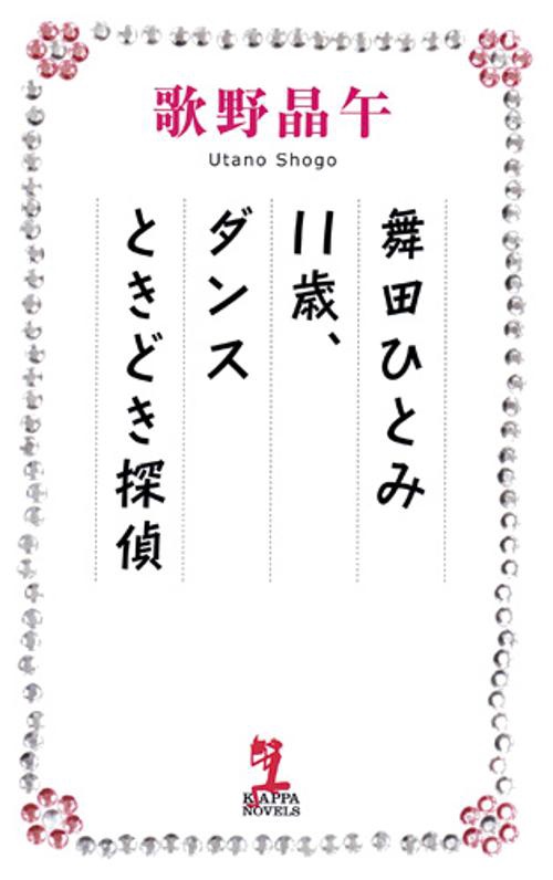 舞田ひとみ11歳、ダンスときどき探偵