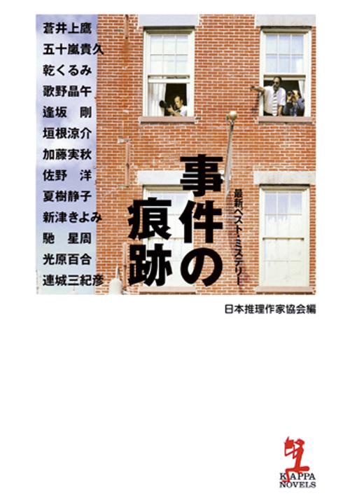 事件の痕跡