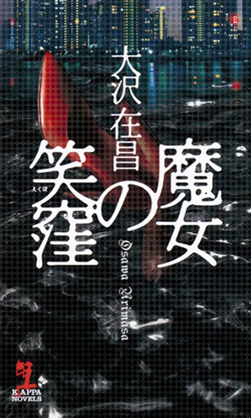 魔女の笑窪 長編小説