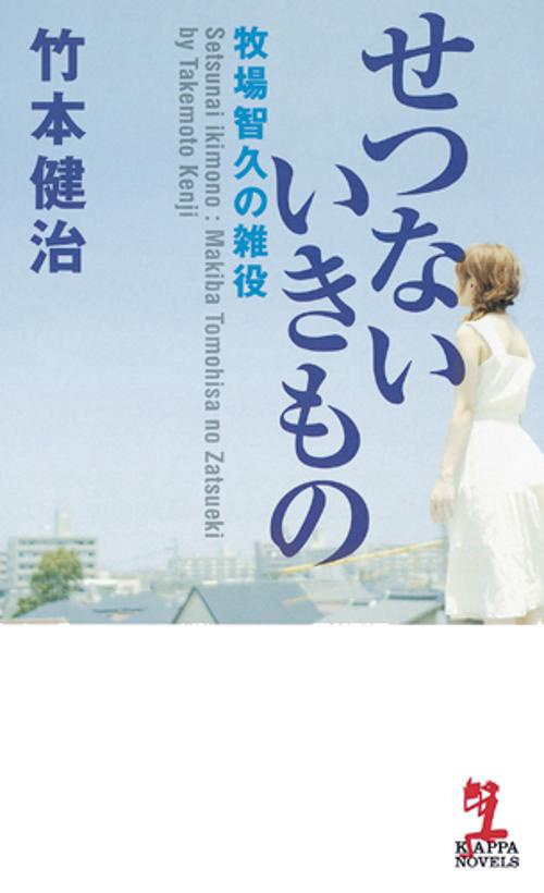 せつないいきもの 本格推理小説