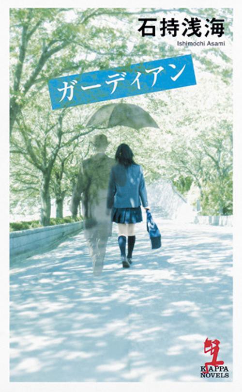 ガーディアン 本格推理小説