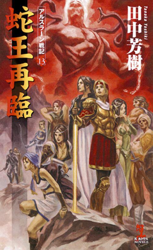 蛇王再臨 架空歴史ロマン