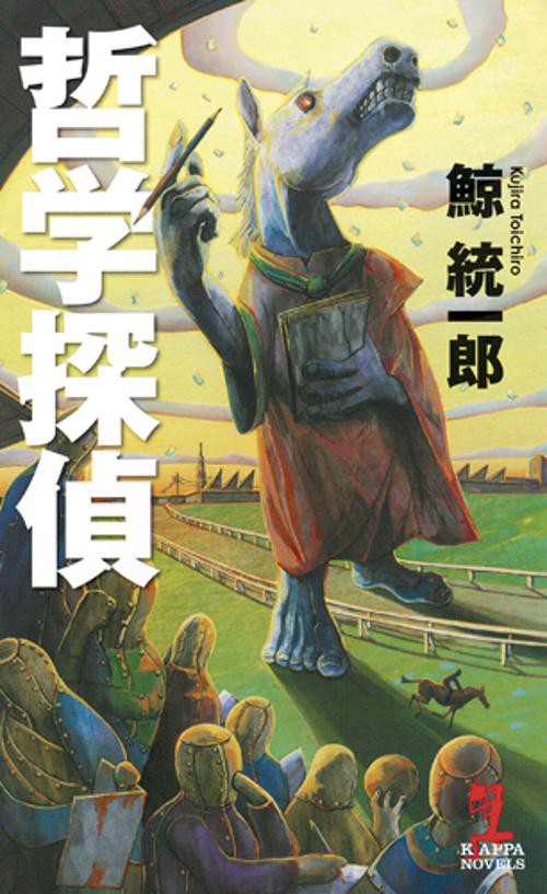 哲学探偵 本格推理小説
