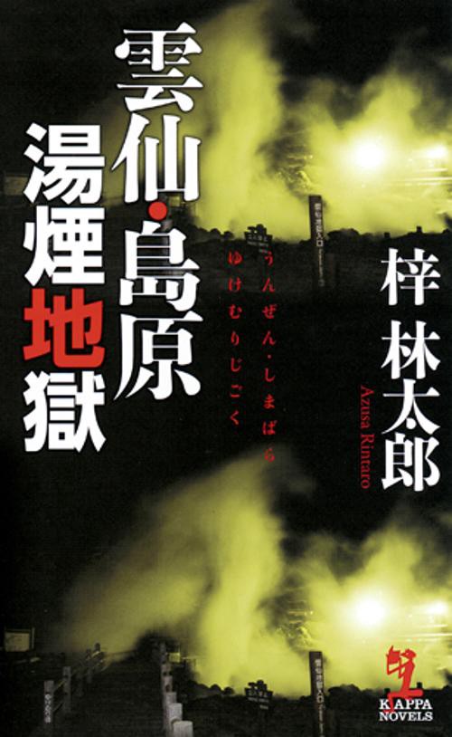 雲仙・島原湯煙地獄 長編推理小説書下ろし