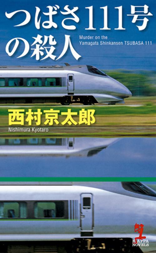 つばさ111号の殺人 長編推理小説