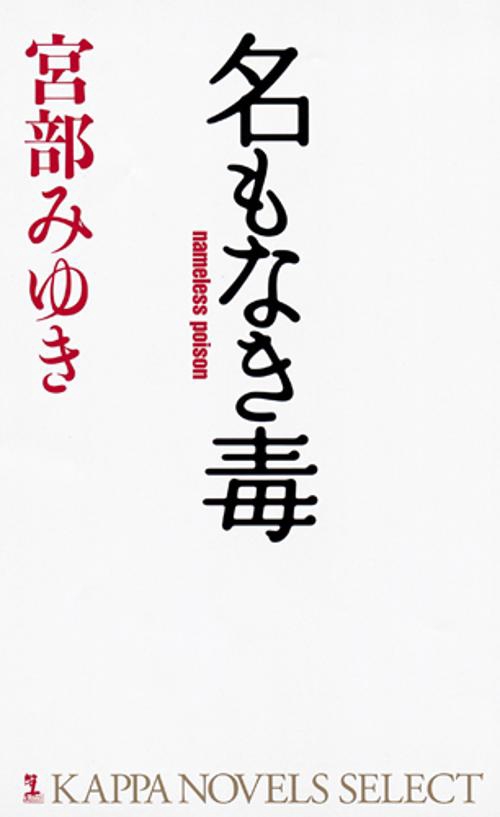 名もなき毒