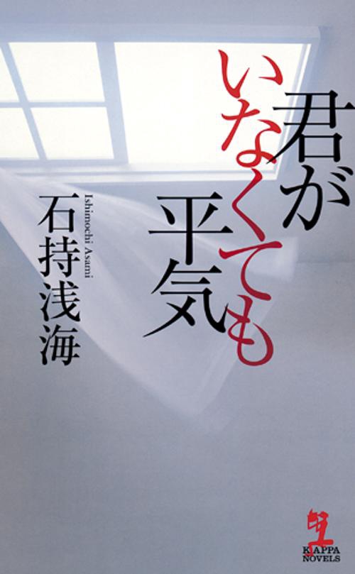 君がいなくても平気